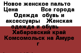 Новое женское пальто › Цена ­ 3 500 - Все города Одежда, обувь и аксессуары » Женская одежда и обувь   . Хабаровский край,Комсомольск-на-Амуре г.